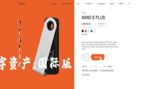 探索全球数字资产：国际版以太坊钱包APP的奇妙之旅