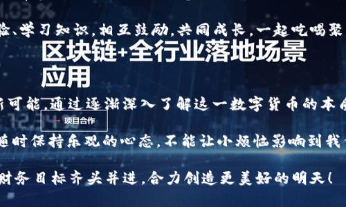   STI数字货币：宛如投资界的“神奇宝贝”，一键开启财富成长之旅 /   
 guanjianci STI数字货币, 加密货币, 投资选择, 数字资产 /guanjianci 

一场数字货币的冒险之旅

在如今这个飞速发展的数字时代，想必大家对各类新兴事物已经见怪不怪。《皮卡丘》会让你激动不已，但STI数字货币更像是财富的“神奇宝贝”，将引导你在广阔投资源海中追寻到了那个“山顶之城”。

那么，STI数字货币究竟是什么？它又有什么样的魅力和潜力呢？今天就来带你深入探索这场数字货币的冒险之旅，看看为何它可以成为你的新投资选择。

STI数字货币——你的财富小伙伴

想象一下，你的口袋里多了一种能迅速变现的财富小伙伴，它不怕银行关门，不怕通货膨胀，随时随地都可以帮助你轻松实现财富的增值，这就是STI数字货币带给你的新体验。

STI数字货币是一种基于区块链技术的加密货币，旨在为用户提供安全、快速、低费用的交易体验。正如“神奇宝贝”可以通过不断的训练提升实力一样，STI也在不断进化，力求为用户提供更好的服务。

为何选择STI数字货币？

选择STI数字货币，就是选择了一条别样的投资道路。在这种虚拟的“宝可梦”世界中，财富的增长不仅依赖于市场的波动，还在于你的智慧和选择。

以下是我们选择投资STI数字货币的几个理由：
ul
    listrong高流动性：/strongSTI数字货币在多个交易平台上的活跃交易，意味着你可以随时将其转化为现金，方便快捷。Who needs a bank, anyway?/li
    listrong安全性：/strongSTI数字货币采用最先进的加密技术，保护你的资产安全。不用担心黑客会像在电影里那样，轻易倒卖你的“神奇宝贝”。/li
    listrong费用低：/strong传统金融交易往往会收取高额手续费，而STI数字货币的交易费用相对较低，为你节省更多的财富。/li
    listrong多元化投资：/strong持有STI数字货币可以成为你投资组合的一部分，助你降低风险，实现资产的多元化增长。/li
/ul

STI数字货币的未来——如同未被驯服的野兽

谁能预测未来？这是一个充满变数的世界，然而，STI数字货币未来的成长空间似乎就像一个未被驯服的宝可梦，蕴含着巨大的可能性。当前，加密货币市场的参与者日渐增多，STI无疑会成为其中的明星之一。

想要在这个领域立足，你需要以敏锐的眼光审视市场，捕捉那些即将崛起的机会。正如熟悉“神奇宝贝”的精灵训练师，利用这个工具不断进步，培养出属于自己的强力战斗伙伴。

投资STI数字货币的注意事项

当然，在这个如同“乐高”拼装般的投资世界中，我们也不能掉以轻心。就像捕捉宝可梦一样，我们需要了解自己的战斗方式和精灵性格，以保证捕获的成功率。

以下是你在投资STI数字货币时需要注意的一些事项：
ul
    listrong风险意识：/strong加密货币市场波动性大，要有足够的心理准备。谁还没点小烦恼呢？/li
    listrong做好功课：/strong了解市场动态和相关技术，才能更好地做出投资决策。别像刚入坑的新手小白，傻傻问“这只宝可梦卖多少钱”！/li
    listrong剖析项目：/strong在投资前，尽量了解STI数字货币的背景、设计理念和团队实力等，这将帮助你分辨出好的项目和不成熟的企图。/li
    listrong跟随市场波动：/strong掌握市场的脉动和规律，帮助你及时调整投资策略，实现稳健的长期增长。/li
/ul

参加STI数字货币社群，携手同行

在这个冒险的过程中，你的“神奇宝贝”当然不是孤军奋战。如今，STI数字货币背后有着庞大的社区支持，参与其中，你可以体验到这一大家庭的热情和温暖。

无论是线上讨论、线下活动，还是社交媒体，你都能找到同行的伙伴，一起分享经验、学习知识，相互鼓励，共同成长。一起吃喝聚乐，顺便还可以聊聊新宝可梦的战略。

总结

STI数字货币如同那个让人心动不已的小宝可梦，它代表着现代投资的新思想、新可能。通过逐渐深入了解这一数字货币的本质与价值，或许，你会在未来的财富圈子中，打拼出一片属于自己的新天地。

当然，投资总是伴随着风险，我们需要保持谨慎的态度，懂得玩心智的同时，记得随时保持乐观的心态，不能让小烦恼影响到我们的决策。因为在这个未来的财富盛宴中，每一个人都有成为“捕手”的机会。

最后，祝愿每一位投资者都能在这场“神奇宝贝”般的数字货币之旅中，与自己的财务目标齐头并进，合力创造更美好的明天！