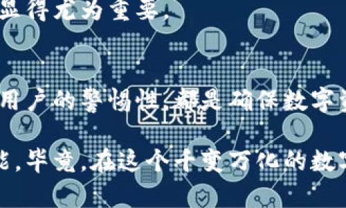 数字货币安全技术分为多个关键方面，主要包括以下几个类别：

### 1. 加密技术
加密技术是数字货币安全的基石。它主要包括对称加密和非对称加密两种类型。对称加密使用相同的密钥进行加密和解密，而非对称加密使用一对密钥，即公钥和私钥。

#### 1.1 对称加密
在对称加密中，发送者和接收者都需要共享相同的密钥。这种方式通常速度较快，但密钥的管理和分发是一个较大的挑战。如果密钥被泄露，所有使用此密钥的数据都可能被遭到攻击。

#### 1.2 非对称加密
非对称加密则提供了更高的安全性。通过使用一对密钥，用户可以安全地发送和接收信息。即使公钥是公开的，只有持有私钥的人能够解密信息。这种方式在数字货币交易中被广泛使用，使得用户能够安全地进行交易而不必担心中间人的窃取。

### 2. 区块链技术
区块链技术本质上是一种分布式账本技术，是数字货币安全的重要方面。通过区块链，交易记录是公开的，且不可篡改。

#### 2.1 去中心化特性
去中心化意味着没有单一的控制方，这降低了被攻击的风险。多个节点共同维护账本，使得篡改数据变得极其困难。

#### 2.2 共识机制
共识机制是保证区块链上交易有效性的重要机制，常见的有工作量证明（PoW）、股份证明（PoS）等。它确保了网络参与者达成一致意见，从而提高了系统的安全性。

### 3. 多重签名
多重签名技术要求多个密钥共同进行交易确认，这样可以有效防止单一钥匙被盗导致资产被窃取的情况。

#### 3.1 安全性提升
例如，如果一个账户需要两个签名才能进行交易，即使一个密钥被盗，盗贼也无法单独完成交易，这大大提高了资产的安全性。

#### 3.2 实际应用场景
许多数字货币钱包和交易所采用多重签名技术作为额外的安全层，以保护客户的资产。这就好比一把锁需要两把钥匙才能打开，增添了一道保险。

### 4. 冷钱包与热钱包
钱包的安全性也直接影响到数字货币的安全。

#### 4.1 冷钱包
冷钱包是指完全离线的存储方式，像是把现金放进保险箱里。它们相对安全，适合长期保存资产。
   
#### 4.2 热钱包
热钱包则是保持在线状态的，方便用户进行交易，但是相对安全性较低。就像是把现金随身携带，随时可能面临风险。谁还没点小烦恼呢？

### 5. 防火墙与反病毒软件
在数字货币安全中，传统的IT安全措施依然至关重要。

#### 5.1 防火墙
防火墙可以有效阻挡不必要的流量，保护内部网络不被外部攻击者入侵。就像在你家门口装上一个保安，确保没有陌生人闯入。

#### 5.2 反病毒软件
反病毒软件用于检测并清除恶意软件，保护用户的设备免受侵害。没有人希望自己的资产因为一个无意间下载的病毒而受到威胁。

### 6. 交易所安全措施
交易所在数字货币交易中扮演着重要的角色，其安全性对用户资产的保护至关重要。

#### 6.1 保险机制
许多交易所开始提供保险，以防止黑客盗窃带来的损失。消费者在选用交易所时，不妨了解一下其保险机制。

#### 6.2 用户身份验证
为了提高安全性，很多交易所实施了KYC（Know Your Customer）政策，要求用户进行身份验证。虽然这个过程相对繁琐，但安全性却得到了保障。

### 7. 社区与信息安全
最后，良好的社区文化和信息共享机制在保护数字货币安全中扮演着至关重要的角色。

#### 7.1 信息更新与共享
许多数字货币的用户社区都会定期分享关于安全性的更新和最佳实践。就像是同事分享的工作小窍门，加深了大家的了解，减少了安全隐患。

#### 7.2 社区互助机制
在很多社区中，用户可以互相帮助，分享关于安全攻击的经历，从而共同提高警惕。这种互帮互助的精神，在数字货币世界里显得尤为重要。

### 总结
数字货币的安全问题是一个多层次、多方面的复杂体系。无论是加密技术、区块链技术，还是交易所的安全措施，亦或是个人用户的警惕性，都是确保数字资产安全的重要环节。希望每位用户都能在这个发展迅速的领域中，找到适合自己的安全策略，实现财富的有效保值与增值。

随着数字货币的普及与发展，安全问题将会更加突出，我们也应时刻保持警觉，跟随科技的步伐，增强自身的安全意识和技能。毕竟，在这个千变万化的数字世界中，唯有安全才能让我们安心前行。