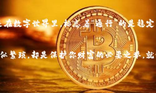 在使用 imToken 钱包进行转出操作时，通常需要进行以下几种授权步骤，以确保交易的安全性和合法性。以下是 imToken 钱包转出所需的授权说明：

1. 验证密码或生物识别
当你准备转出资金时，imToken 会要求你输入钱包的密码。这是第一道安全防线，确保只有钱包的主人才能进行资金操作。很多用户可能会觉得输入密码繁琐，但谁还没有过因为忘记密码而烦恼的经历呢？不过，想想如果没有这道保护，你的数字资产岂不是随时都有可能被盗取？

2. 私钥或助记词的保护
在进行大额转账时，尽量确保你的私钥和助记词没有泄露。注册钱包时，imToken 会生成一组助记词帮你恢复钱包，这就像是你家保障的秘密钥匙，保护着你的财富。记住，万万不可轻易透露给他人，甚至在一些恶作剧中。毕竟，谁都希望自己的财产安全，而不是像置身在一个“失而复得”的悬疑剧中。

3. 二次确认
为了提高安全性，imToken 还可能提供二次确认的功能。基本上，在你发起转账请求后，系统会向你发送一个确认提示。这一流程就像是让你在出门前，临时检查一遍钱包里有没有带够换的零钱。也许你会觉得这些步骤有些麻烦，但是等到成功转出后，看到那份“安全感”，想必你一定会感到无比满足。

4. 地址确认
在输入转账地址时，请务必仔细检查每个字母和数字，确保没有错误。最好的方法是复制粘贴，希望你と我之间没有“意外”的转账发生。其实这就像是在看电影前，先查一下影评，免得看完后感觉“我竟然看了这么个大坑”的失落，毕竟转账失误后的“重看”可不是那么容易的。

5. 网络稳定性
在转账的过程中，确保你的网络连接稳定，因为网络问题可能导致转账失败或延迟。就像在马路上行驶，突然遇到红灯，不要慌张，耐心等待。只是在数字世界里，标志着“通行”的是稳定的网络连接。若发生网络中断，不要惊慌，可以尝试重新连接，保证总会有通往资金自由之路的车道可走。

总结
总的来说，在 imToken 钱包转出资金的过程中，涉及到验证密码、保护私钥、二次确认、地址确认以及网络稳定性等多个授权流程。这些步骤看似繁琐，却是保护你财富的必要之举。就像在现实世界中，你不会随便将自己的信用卡信息告诉别人，更不会轻易把家门钥匙借给不熟悉的人。保护你的数字资产同样需要这样的谨慎。

imToken, 钱包, 数字资产, 转账/guanjianci