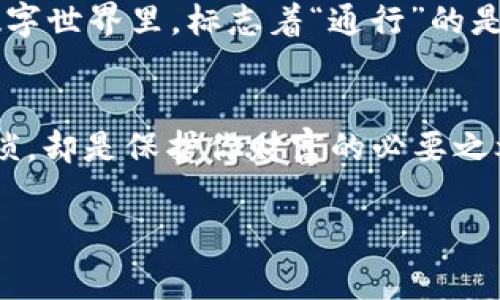 在使用 imToken 钱包进行转出操作时，通常需要进行以下几种授权步骤，以确保交易的安全性和合法性。以下是 imToken 钱包转出所需的授权说明：

1. 验证密码或生物识别
当你准备转出资金时，imToken 会要求你输入钱包的密码。这是第一道安全防线，确保只有钱包的主人才能进行资金操作。很多用户可能会觉得输入密码繁琐，但谁还没有过因为忘记密码而烦恼的经历呢？不过，想想如果没有这道保护，你的数字资产岂不是随时都有可能被盗取？

2. 私钥或助记词的保护
在进行大额转账时，尽量确保你的私钥和助记词没有泄露。注册钱包时，imToken 会生成一组助记词帮你恢复钱包，这就像是你家保障的秘密钥匙，保护着你的财富。记住，万万不可轻易透露给他人，甚至在一些恶作剧中。毕竟，谁都希望自己的财产安全，而不是像置身在一个“失而复得”的悬疑剧中。

3. 二次确认
为了提高安全性，imToken 还可能提供二次确认的功能。基本上，在你发起转账请求后，系统会向你发送一个确认提示。这一流程就像是让你在出门前，临时检查一遍钱包里有没有带够换的零钱。也许你会觉得这些步骤有些麻烦，但是等到成功转出后，看到那份“安全感”，想必你一定会感到无比满足。

4. 地址确认
在输入转账地址时，请务必仔细检查每个字母和数字，确保没有错误。最好的方法是复制粘贴，希望你と我之间没有“意外”的转账发生。其实这就像是在看电影前，先查一下影评，免得看完后感觉“我竟然看了这么个大坑”的失落，毕竟转账失误后的“重看”可不是那么容易的。

5. 网络稳定性
在转账的过程中，确保你的网络连接稳定，因为网络问题可能导致转账失败或延迟。就像在马路上行驶，突然遇到红灯，不要慌张，耐心等待。只是在数字世界里，标志着“通行”的是稳定的网络连接。若发生网络中断，不要惊慌，可以尝试重新连接，保证总会有通往资金自由之路的车道可走。

总结
总的来说，在 imToken 钱包转出资金的过程中，涉及到验证密码、保护私钥、二次确认、地址确认以及网络稳定性等多个授权流程。这些步骤看似繁琐，却是保护你财富的必要之举。就像在现实世界中，你不会随便将自己的信用卡信息告诉别人，更不会轻易把家门钥匙借给不熟悉的人。保护你的数字资产同样需要这样的谨慎。

imToken, 钱包, 数字资产, 转账/guanjianci