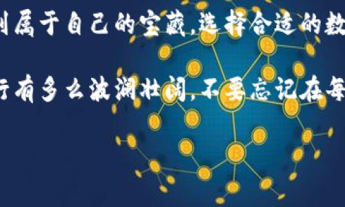   数字货币交易所：投资之海的航海家，如何找到属于你的宝藏？  / 

 guanjianci 数字货币, 交易所, 投资, 区块链 /guanjianci 

前言：投资之海的初探

当今社会，数字货币成为了投资的新宠，仿佛是经济浮沉中的一艘航船，吸引着无数投资者的目光。然而，就如同大海中的航海家，如果没有指南针与航海图，我们如何能在这无垠的投资之海中找到自己的宝藏呢？数字货币交易所就是那张藏宝图，帮助投资者找到数字资产的价值所在。

那么，在中国这个数字货币的热土上，究竟有哪些著名的数字货币交易所值得我们关注？它们的独特之处又在哪里呢？今天，就让我们一起乘风破浪，探索这些数字货币交易所的神秘世界。

一、数字货币交易所的定义与作用

你是否曾经想过，数字货币交易所究竟是什么？在这个问题的背后，其实隐藏着一整个经济生态圈。数字货币交易所主要是为用户提供数字资产买卖的平台，用户可以在这里换取比特币、以太坊等各类数字货币。

就像是一座集市，交易所汇聚了来自世界各地的买家与卖家，他们在这里讨价还价，交换各自心仪的数字资产。与此同时，交易所也为投资者提供了必要的交易工具，比如市场图表、技术分析工具等，帮助他们做出更明智的投资决策。

二、国内知名数字货币交易所盘点

在中国，数字货币的交易如火如荼，以下是一些在国内颇具影响力的数字货币交易所：

h41. 币安（Binance）/h4

币安被誉为全球最大的数字货币交易所之一，像是航海中的巨轮，承载着无数投资者的希望。它不仅有丰富的交易品种，还提供了市场上最前沿的项目，真可谓是投资者的“宝藏”。

h42. 火币网（Huobi）/h4

作为中国较早成立的交易所，火币网的安全性和稳定性一直属于业内标杆。它犹如航海中的灯塔，为投资者在复杂的市场环境中指引方向。

h43. OKEx/h4

作为一家国际化的交易所，OKEx提供了衍生品交易和现货交易等多种服务，极大地丰富了投资者的选择。就好比航海者在不同的潮汐中寻找适合自己的航道。

h44. Bittrex/h4

Bittrex虽然起源于美国，但在中国市场也逐渐崭露头角。它以丰富的交易对和安全的交易环境，成为许多投资者的首选。简直就像航海中不可或缺的救生艇，保障着投资者的安全。

三、如何选择适合自己的交易所

选择一个合适的数字货币交易所，就像航海者在众多航道中选择最优路线。以下几个标准可以帮助你做出更好的决策：

h41. 安全性/h4

安全性是选择交易所最重要的因素之一。想象一下，如果你的船在航海途中遇到了风浪，船上的货物如果没有保障，将是一场灾难。因此，选择一个安全系数高的交易所至关重要。可以关注交易所的国际合规性、被黑客攻击的历史等因素。

h42. 交易费用/h4

交易费用就如同航海中的燃油费用，隐形的开支可能会对你的盈利能力产生巨大影响。不少交易所会以不同的形式收取手续费，比如交易手续费、提现手续费等，因此在选择时一定要进行仔细比较。

h43. 用户体验/h4

交易所的界面友好程度、客服的响应速度等都会影响用户体验。就好比一艘船的舒适度，若不够惬意，航行终究会让人感到疲惫。因此，选一个界面简洁、客服响应快速的交易所，会让你的投资之旅更加顺畅。

h44. 交易品种/h4

不同的交易所提供的数字资产种类各异，像是一片丰富的海域，各种奇珍异宝等待你的发掘。如果你偏好某种特定的数字货币，选择提供该货币交易的交易所无疑是明智的选择。

四、数字货币投资的风险与注意事项

擅自航行于未知海域，可能会遭遇风暴。因此，在进行数字货币投资时，也需要对可能面临的风险有清晰的认知。 

h41. 市场波动/h4

数字货币市场的波动性非常大，情绪驱动常常使得行情忽上忽下。即使是经验丰富的航海者，有时也可能面临迷失方向的风险。因此，要时刻保持冷静，做出理性的判断，避免盲目追涨杀跌。

h42. 技术风险/h4

交易所的安全性、技术稳定性等都会影响到用户的资金安全，若遭遇黑客攻击或者技术故障，可能会造成不可挽回的损失。就如同一艘船的器材故障，随时可能导致航行失败。

h43. 情绪管理/h4

投资是一场心理的较量，情绪失控会让投资者在关键时刻做出错误的选择。航海不仅要看海的风云变幻，更要学会调控自己的情绪。适当的操控情绪，可以帮助我们在困难的市场中找到方向。

五、结语：开启你的数字货币航行

如今，数字货币的投资已经成为了许多人重要的财富增值途径。作为一名投资者，若想在这片数字资产的海洋中乘风破浪，找到属于自己的宝藏，选择合适的数字货币交易所无疑至关重要。

希望通过本篇文章的分享，能够帮助你更好地了解数字货币交易所的相关信息，从而开启你的投资之旅。记住，无论未来的航行有多么波澜壮阔，不要忘记在每一波风浪中，保持勇气与智慧，驶向你的财富彼岸！谁还没点小烦恼呢？心怀美好，勇敢出发！

最后，祝愿大家在数字货币的投资道路上一帆风顺，早日找到属于自己的那座宝藏！