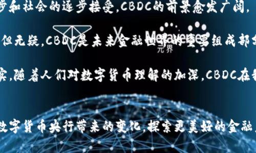 数字货币央行（Central Bank Digital Currency，简称CBDC）是指由国家的中央银行发行的数字货币。这种货币与传统的现金或法定货币相对应，但它以数字形式存在，旨在提高支付系统的效率、安全性和可访问性。下面是对数字货币央行的详细介绍。

数字货币央行的定义与特征
数字货币央行可以理解为：在中央银行的官方支持下，发行的、用作法定货币的数字货币。这种货币不仅具备传统货币的所有功能，比如设定价格、交换等，还能借助数字技术实现更高效的交易。与加密货币不同，CBDC的价值与国家法定货币挂钩，具备较高的稳定性。

数字货币央行的类型
根据实施方式的不同，数字货币央行可以分为两种类型：第一种是账户型CBDC，用户可以在中央银行或其代理机构开设账户，通过此账户完成所有的支付和交易；第二种是代币型CBDC，用户可以直接持有数字货币的代币，类似于现金形式，可以通过数字钱包进行支付。

数字货币央行的优势
无论是通过账户型还是代币型的方式，数字货币央行都具备以下几个优势：
ul
    listrong提高支付效率：/strong数字货币可以实现实时结算，消除中间环节，大大缩短支付时间。/li
    listrong降低交易成本：/strong通过数字化手段，可以减少现金流通和交易的相关费用，促进经济活动。/li
    listrong普惠金融：/strong数字货币的推出有助于提升金融服务的可得性，让更多的人享受到金融服务，尤其是一些边缘化群体。/li
    listrong加强货币政策：/strong通过数字货币，中央银行可以更直观地获取经济数据，有助于进行精准的货币政策调控。/li
/ul

数字货币央行的挑战
然而，数字货币央行的发展并非一帆风顺。它也面临着诸多挑战：
ul
    listrong安全性问题：/strong如同所有数字技术一样，数字货币也存在网络安全风险，防止黑客攻击和数据泄露是个很大的挑战。/li
    listrong隐私保护：/strong虽然数字货币交易更透明，但也可能引发对隐私数据的担忧，如何在透明性与用户隐私之间找到平衡，是亟需解决的问题。/li
    listrong与传统金融系统的协调：/strong数字货币央行的推出，将直接影响到银行体系、支付平台等传统金融机构，如何协调好各自的利益关系，是一个复杂的任务。/li
/ul

全球数字货币央行的现状
目前，全球已有多个国家对数字货币央行进行了研究和试点。例如，中国的数字人民币（DCEP）已经进入了试点阶段，而瑞典的e-krona也在探索中。各国的央行正在积极进行调研，以评估数字货币的可行性和潜在影响。

未来的发展趋势
展望未来，数字货币央行将可能成为一种新的货币形态，在满足各类金融交易需求的同时，也会促进宏观经济的稳定和增长。随着科技的不断进步和社会的逐步接受，CBDC的前景愈发广阔。

总而言之，数字货币央行是金融科技发展的新方向，它不仅意味着货币形态的变化，更可能引发一场金融领域的革命。虽然挑战和困难依然存在，但无疑，CBDC是未来金融世界的重要组成部分，谁能把握这个机遇，谁就能在新一轮的金融竞争中立于不败之地。谁还没点小烦恼呢？但无论怎么说，前方总有光明的未来等待着我们去探索。

虽然我们不能预见所有的变化和挑战，但数字货币央行将带来设计新机制、适应新经济形态的良机。智能支付、数字资产管理由此成为我们的现实。随着人们对数字货币理解的加深，CBDC在我们日常生活中所扮演的角色或许会不断扩大。是时候拥抱这场金融历史的新潮流了！

总结
数字货币央行作为一种新时代的金融工具，值得每一个对金融、科技与社会发展感兴趣的人深入了解。在这个快速发展的时代，让我们一起关注数字货币央行带来的变化，探索更美好的金融未来。