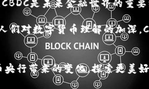 数字货币央行（Central Bank Digital Currency，简称CBDC）是指由国家的中央银行发行的数字货币。这种货币与传统的现金或法定货币相对应，但它以数字形式存在，旨在提高支付系统的效率、安全性和可访问性。下面是对数字货币央行的详细介绍。

数字货币央行的定义与特征
数字货币央行可以理解为：在中央银行的官方支持下，发行的、用作法定货币的数字货币。这种货币不仅具备传统货币的所有功能，比如设定价格、交换等，还能借助数字技术实现更高效的交易。与加密货币不同，CBDC的价值与国家法定货币挂钩，具备较高的稳定性。

数字货币央行的类型
根据实施方式的不同，数字货币央行可以分为两种类型：第一种是账户型CBDC，用户可以在中央银行或其代理机构开设账户，通过此账户完成所有的支付和交易；第二种是代币型CBDC，用户可以直接持有数字货币的代币，类似于现金形式，可以通过数字钱包进行支付。

数字货币央行的优势
无论是通过账户型还是代币型的方式，数字货币央行都具备以下几个优势：
ul
    listrong提高支付效率：/strong数字货币可以实现实时结算，消除中间环节，大大缩短支付时间。/li
    listrong降低交易成本：/strong通过数字化手段，可以减少现金流通和交易的相关费用，促进经济活动。/li
    listrong普惠金融：/strong数字货币的推出有助于提升金融服务的可得性，让更多的人享受到金融服务，尤其是一些边缘化群体。/li
    listrong加强货币政策：/strong通过数字货币，中央银行可以更直观地获取经济数据，有助于进行精准的货币政策调控。/li
/ul

数字货币央行的挑战
然而，数字货币央行的发展并非一帆风顺。它也面临着诸多挑战：
ul
    listrong安全性问题：/strong如同所有数字技术一样，数字货币也存在网络安全风险，防止黑客攻击和数据泄露是个很大的挑战。/li
    listrong隐私保护：/strong虽然数字货币交易更透明，但也可能引发对隐私数据的担忧，如何在透明性与用户隐私之间找到平衡，是亟需解决的问题。/li
    listrong与传统金融系统的协调：/strong数字货币央行的推出，将直接影响到银行体系、支付平台等传统金融机构，如何协调好各自的利益关系，是一个复杂的任务。/li
/ul

全球数字货币央行的现状
目前，全球已有多个国家对数字货币央行进行了研究和试点。例如，中国的数字人民币（DCEP）已经进入了试点阶段，而瑞典的e-krona也在探索中。各国的央行正在积极进行调研，以评估数字货币的可行性和潜在影响。

未来的发展趋势
展望未来，数字货币央行将可能成为一种新的货币形态，在满足各类金融交易需求的同时，也会促进宏观经济的稳定和增长。随着科技的不断进步和社会的逐步接受，CBDC的前景愈发广阔。

总而言之，数字货币央行是金融科技发展的新方向，它不仅意味着货币形态的变化，更可能引发一场金融领域的革命。虽然挑战和困难依然存在，但无疑，CBDC是未来金融世界的重要组成部分，谁能把握这个机遇，谁就能在新一轮的金融竞争中立于不败之地。谁还没点小烦恼呢？但无论怎么说，前方总有光明的未来等待着我们去探索。

虽然我们不能预见所有的变化和挑战，但数字货币央行将带来设计新机制、适应新经济形态的良机。智能支付、数字资产管理由此成为我们的现实。随着人们对数字货币理解的加深，CBDC在我们日常生活中所扮演的角色或许会不断扩大。是时候拥抱这场金融历史的新潮流了！

总结
数字货币央行作为一种新时代的金融工具，值得每一个对金融、科技与社会发展感兴趣的人深入了解。在这个快速发展的时代，让我们一起关注数字货币央行带来的变化，探索更美好的金融未来。