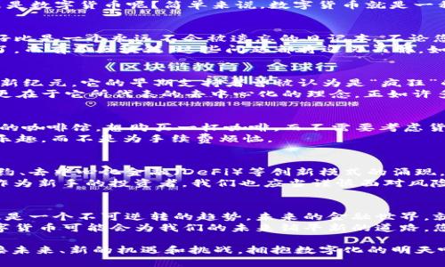   数字货币的未来：像电子现金一样为您铺平道路 / 
 guanjianci 数字货币, 加密货币, 区块链, 金融科技 /guanjianci 

引言：数字货币的崛起
在这个瞬息万变的科技时代，数字货币如同一股狂潮，迅速席卷了全球的金融市场。一时间，传统的纸币显得格外落伍，仿佛在说：“我已经无法跟上这个数字化的时代了。”那么，什么是数字货币呢？简单来说，数字货币就是一种以数字形式存在的货币，它并不是我们手握的那张纸，而是一串串神秘的代码。在这篇文章中，我们将深入探讨数字货币的世界，了解它如何像电子现金一样为您铺平未来的道路。

数字货币的基本原理
数字货币并非是某个遥不可及的科幻概念，而是基于区块链技术的金融新生力量。区块链，听起来像是个高深莫测的术语，实际上它就像一条透明的账本，记录着每一笔交易。这就好比是一个永远不会被遗忘的日记本，不论您做过什么交易，它都会清晰无误地记录。
在这个日记本里，每一个交易都是由密码学算法加密的，这样保证了交易的安全性和隐私性。想象一下，如果我们把每一笔交易都写在纸上，难免会有抄错的风险，更别提隐私问题了。而有了区块链，这些问题都将迎刃而解。如果您曾经经历过共享记忆的乐趣，您会明白，透明和安全正是我们所追求的目标。

加密货币：数字货币的先锋
在众多数字货币中，加密货币如比特币、以太坊等，无疑是最具代表性的。它们就像数字货币界的超级明星，吸引着全球投资者的目光。比特币的出现，标志着人类进入了数字经济的新纪元。它的早期支持者曾被认为是“疯狂”的投资者，但如今，他们的成功让人不得不刮目相看。
每当我看到比特币价格的波动，就不禁想起时常与好友们分享的那个梗：“有谁能预料到，比特币会成为‘数字黄金’？”确实，在许多人眼中，比特币的价值不仅仅在于它的市场价格，更在于它所代表的去中心化的理念。正如许多事情会随着时间的推移而变得珍贵，数字货币也在不断增值中悄然改变着我们的经济观念。

数字货币的优势
数字货币除了给我们带来了投资机会，还拥有许多传统货币无法比拟的优势。例如，跨境支付，因为数字货币不受国界限制，极大地简化了国际交易的流程。试想一下，您在一家巴黎的咖啡馆，想购买一杯咖啡，而不需要考虑货币兑换的复杂性。这就像将一块糖果抛向空中，既简单又直接。
此外，数字货币的交易费用通常较低，这使得小额交易也变得更加可行。是否曾经因高昂的手续费而放弃某个小额交易？如今，数字货币可以帮助您解决这个烦恼，让您享受购物的乐趣，而不是为手续费烦恼。

数字货币的未来：一条无限可能的道路
虽然数字货币已经取得了令人瞩目的成就，但未来还有更多的机遇在等待着我们。随着区块链技术的不断发展，数字货币的应用场景将越来越广泛。我们或许能看到更多的智能合约、去中心化金融（DeFi）等创新模式的涌现。这就像是一扇打开了无限可能的门，让我们期待未来的探索旅程。
但在这个充满惊喜的旅程中，我们也需要保持警惕。如今数字货币市场的波动性极大，数字资产的投资风险也不容小觑。正如一个老练的滑雪者，总是提醒自己小心处理每个转弯；作为新手的投资者，我们也应当谨慎面对风险，以避免在这场滑雪大冒险中摔个大跟头。

结语：数字货币时代已来临
总之，数字货币不仅让我们看到了传统金融的革新，也为我们的生活带来了诸多便利。无论您是希望通过数字货币投资获利，还是选择将其作为支付手段，数字货币时代的到来无疑是一个不可逆转的趋势。未来的金融世界，就如同一张闪烁的星空，让每一个人都能在其中找到属于自己的星星。
最后，如果您还在怀疑数字货币的价值，不妨记住这一点：在这个快速发展的社会里，拥抱变化才是我们唯一的选择。就像《小王子》中所说的：“重要的东西，用眼睛是看不见的。”数字货币可能会为我们的未来铺平新的道路，您准备好了吗？ 

现在，亲爱的读者，整理一下您的思路，准备迎接这个充满机遇与挑战的数字货币时代吧！在这个不断变化的世界中，谁还没点小烦恼呢？但相信我，您并不是一个人。让我们一起迎接未来、新的机遇和挑战，拥抱数字化的明天吧！