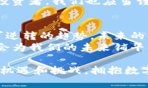   数字货币的未来：像电子现金一样为您铺平道路 / 
 guanjianci 数字货币, 加密货币, 区块链, 金融科技 /guanjianci 

引言：数字货币的崛起
在这个瞬息万变的科技时代，数字货币如同一股狂潮，迅速席卷了全球的金融市场。一时间，传统的纸币显得格外落伍，仿佛在说：“我已经无法跟上这个数字化的时代了。”那么，什么是数字货币呢？简单来说，数字货币就是一种以数字形式存在的货币，它并不是我们手握的那张纸，而是一串串神秘的代码。在这篇文章中，我们将深入探讨数字货币的世界，了解它如何像电子现金一样为您铺平未来的道路。

数字货币的基本原理
数字货币并非是某个遥不可及的科幻概念，而是基于区块链技术的金融新生力量。区块链，听起来像是个高深莫测的术语，实际上它就像一条透明的账本，记录着每一笔交易。这就好比是一个永远不会被遗忘的日记本，不论您做过什么交易，它都会清晰无误地记录。
在这个日记本里，每一个交易都是由密码学算法加密的，这样保证了交易的安全性和隐私性。想象一下，如果我们把每一笔交易都写在纸上，难免会有抄错的风险，更别提隐私问题了。而有了区块链，这些问题都将迎刃而解。如果您曾经经历过共享记忆的乐趣，您会明白，透明和安全正是我们所追求的目标。

加密货币：数字货币的先锋
在众多数字货币中，加密货币如比特币、以太坊等，无疑是最具代表性的。它们就像数字货币界的超级明星，吸引着全球投资者的目光。比特币的出现，标志着人类进入了数字经济的新纪元。它的早期支持者曾被认为是“疯狂”的投资者，但如今，他们的成功让人不得不刮目相看。
每当我看到比特币价格的波动，就不禁想起时常与好友们分享的那个梗：“有谁能预料到，比特币会成为‘数字黄金’？”确实，在许多人眼中，比特币的价值不仅仅在于它的市场价格，更在于它所代表的去中心化的理念。正如许多事情会随着时间的推移而变得珍贵，数字货币也在不断增值中悄然改变着我们的经济观念。

数字货币的优势
数字货币除了给我们带来了投资机会，还拥有许多传统货币无法比拟的优势。例如，跨境支付，因为数字货币不受国界限制，极大地简化了国际交易的流程。试想一下，您在一家巴黎的咖啡馆，想购买一杯咖啡，而不需要考虑货币兑换的复杂性。这就像将一块糖果抛向空中，既简单又直接。
此外，数字货币的交易费用通常较低，这使得小额交易也变得更加可行。是否曾经因高昂的手续费而放弃某个小额交易？如今，数字货币可以帮助您解决这个烦恼，让您享受购物的乐趣，而不是为手续费烦恼。

数字货币的未来：一条无限可能的道路
虽然数字货币已经取得了令人瞩目的成就，但未来还有更多的机遇在等待着我们。随着区块链技术的不断发展，数字货币的应用场景将越来越广泛。我们或许能看到更多的智能合约、去中心化金融（DeFi）等创新模式的涌现。这就像是一扇打开了无限可能的门，让我们期待未来的探索旅程。
但在这个充满惊喜的旅程中，我们也需要保持警惕。如今数字货币市场的波动性极大，数字资产的投资风险也不容小觑。正如一个老练的滑雪者，总是提醒自己小心处理每个转弯；作为新手的投资者，我们也应当谨慎面对风险，以避免在这场滑雪大冒险中摔个大跟头。

结语：数字货币时代已来临
总之，数字货币不仅让我们看到了传统金融的革新，也为我们的生活带来了诸多便利。无论您是希望通过数字货币投资获利，还是选择将其作为支付手段，数字货币时代的到来无疑是一个不可逆转的趋势。未来的金融世界，就如同一张闪烁的星空，让每一个人都能在其中找到属于自己的星星。
最后，如果您还在怀疑数字货币的价值，不妨记住这一点：在这个快速发展的社会里，拥抱变化才是我们唯一的选择。就像《小王子》中所说的：“重要的东西，用眼睛是看不见的。”数字货币可能会为我们的未来铺平新的道路，您准备好了吗？ 

现在，亲爱的读者，整理一下您的思路，准备迎接这个充满机遇与挑战的数字货币时代吧！在这个不断变化的世界中，谁还没点小烦恼呢？但相信我，您并不是一个人。让我们一起迎接未来、新的机遇和挑战，拥抱数字化的明天吧！