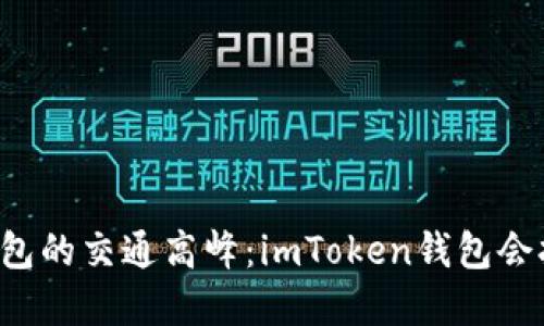 虚拟钱包的交通高峰：imToken钱包会拥堵吗？