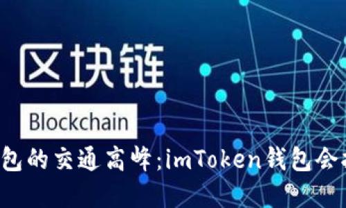 虚拟钱包的交通高峰：imToken钱包会拥堵吗？