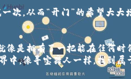   解锁以太坊钱包：打开数字财富大门的钥匙 / 
 guanjianci 以太坊, 钱包解锁, 数字货币, 加密资产 /guanjianci 

引言：数字世界的钥匙
在这个快速发展的数字时代，以太坊钱包就像是一把打开财富大门的钥匙，它不仅存放着你的数字资产，还承载着你对未来的期望。那么，怎么解锁这把钥匙，让你的财富自由流动呢？在本文中，我们将深入探讨解锁以太坊钱包的各个方面，助你轻松驾驭这片数字海洋。

以太坊钱包：数字财富的保险箱
首先，让我们来了解一下以太坊钱包的定义。以太坊钱包就像是一个保险箱，专门用来存储以太坊（ETH）以及相关的加密资产。它有多种形式，包括软件钱包、硬件钱包和在线钱包。无论是哪种钱包，最终目的都是为了让用户安全地存储和管理他们的加密资产。
不过，正如我们在生活中常常会忘记保险箱的密码一样，钱包的解锁过程也有时会让人感到困惑。因此，了解解锁方法至关重要，才能不让自己的资产“关在保险箱里”出不来。

解锁以太坊钱包的基本步骤
解锁以太坊钱包的方式取决于你选择的钱包类型。接下来，我们将逐一解析各类钱包的解锁方法。

软件钱包：轻松的一键解锁
软件钱包通常是一款应用程序，例如MetaMask或MyEtherWallet等。解锁过程通常是通过输入密码或私钥来完成的，步骤如下：
ol
    listrong打开你的软件钱包应用/strong. 在手机或电脑上启动你的钱包应用。/li
    listrong输入你的密码/strong. 有些钱包需要你输入密码才能打开主界面，这就是你需解除的第一道锁。/li
    listrong寻找到你的账户/strong. 一旦打开，选择需要解锁的账户，如果需要，可以输入相应的安全信息。/li
    listrong完成解锁/strong. 填写必要的字段后，你的钱包就解锁了，数字资产随时待命，等你吆喝一声。/li
/ol

硬件钱包：安全的铁盒子
硬件钱包，如Ledger或Trezor，就像是一个高度安全的铁盒子。解锁这个盒子，需要进行几个步骤：
ol
    listrong连接设备/strong. 将你的硬件钱包连接到电脑或手机上。/li
    listrong输入PIN码/strong. 这就像是打开铁盒子的第一道防线，确保只有你能使用它。/li
    listrong打开钱包管理软件/strong. 使用相应的软件（例如Ledger Live）来访问你的账户。/li
    listrong选择账户并解锁/strong. 通过输入必要的信息，完成解锁，接下来你就可以查看和管理你的数字资产了。/li
/ol

在线钱包：云端的富翁
在线钱包提供了一种便捷的解锁方式，适合不常使用加密货币但又希望随时获取利润的用户。解锁步骤相对简单：
ol
    listrong访问钱包网站/strong. 打开你的浏览器，输入相应的钱包地址。/li
    listrong输入你的登录信息/strong. 通常需要输入邮箱和密码，某些时候还可能需要二次验证（两步验证）以提高安全性。/li
    listrong选择账户并解锁/strong. 进入后，选择想要使用的账户，便可以查看或管理你的资产。/li
/ol

解锁过程中的注意事项
在你兴致勃勃地准备解锁钱包之前，这里有一些小建议，帮助你在解锁过程中避免小烦恼：
ul
    li确保你的密码或PIN码安全且易于记忆，必要时可以使用密码管理软件来保存。/li
    li不使用公共Wi-Fi来解锁钱包，以免数据被窃取。毕竟，谁还没点小烦恼呢？/li
    li定期备份你的钱包信息，一旦信息丢失可能会导致你的资产永远消失。/li
    li注意安全警告。在解锁的过程中，确保你是在官方平台上操作，不要轻信任何可疑链接。/li
/ul

常见问题：解锁钱包的旅途小插曲
虽然解锁以太坊钱包的步骤并不复杂，但在这个过程中总会遇到一些棘手的问题。以下是一些常见的问题及其解决方案：

h4问题1：忘记钱包密码怎么办？/h4
这是一个非常头疼的问题，尤其当我们纵情于生活时，密码简直像是找不到的把手。不过，不同的钱包有不同的解决方案。大多数软件钱包都提供“找回密码”的选项（例如通过电子邮件），你可以通过它找回钱包访问权限。

h4问题2：设备被损坏，如何找回钱包？/h4
如果你的硬件钱包不幸损坏，不用惊慌。绝大多数硬件钱包在购买时都会提供备份助记词（seed phrase）。只需在新设备上输入这些助记词，你的资产就能轻松找回。

h4问题3：网络连接不稳定，如何解锁钱包？/h4
 conexão à internet é importante! 如果网络不稳定，尝试重新连接，确保设备通畅。或者，换用其他设备再试一次，从而“开门”的希望大大增加。

结语：数字财富自由触手可及
解锁以太坊钱包并不是一件复杂的事情，通过掌握这些基础知识，你就可以如神兵天降，轻松掌控自己的数字资产。这就像是拥有了一把能在任何时候打开财富的钥匙，无论是短期交易还是长期投资，成功的信心都在于你掌握的每个解锁技巧。
无论你是数字货币的新手还是资深玩家，解锁钱包的正确步骤会让你在投资过程中心中无忧。希望你能在这个数字世界中，像寻宝猎人一样，找到属于自己的富贵宝藏！