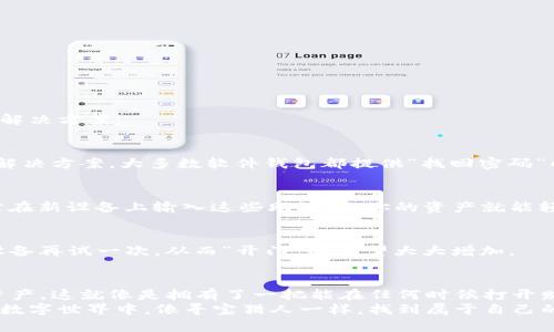   解锁以太坊钱包：打开数字财富大门的钥匙 / 
 guanjianci 以太坊, 钱包解锁, 数字货币, 加密资产 /guanjianci 

引言：数字世界的钥匙
在这个快速发展的数字时代，以太坊钱包就像是一把打开财富大门的钥匙，它不仅存放着你的数字资产，还承载着你对未来的期望。那么，怎么解锁这把钥匙，让你的财富自由流动呢？在本文中，我们将深入探讨解锁以太坊钱包的各个方面，助你轻松驾驭这片数字海洋。

以太坊钱包：数字财富的保险箱
首先，让我们来了解一下以太坊钱包的定义。以太坊钱包就像是一个保险箱，专门用来存储以太坊（ETH）以及相关的加密资产。它有多种形式，包括软件钱包、硬件钱包和在线钱包。无论是哪种钱包，最终目的都是为了让用户安全地存储和管理他们的加密资产。
不过，正如我们在生活中常常会忘记保险箱的密码一样，钱包的解锁过程也有时会让人感到困惑。因此，了解解锁方法至关重要，才能不让自己的资产“关在保险箱里”出不来。

解锁以太坊钱包的基本步骤
解锁以太坊钱包的方式取决于你选择的钱包类型。接下来，我们将逐一解析各类钱包的解锁方法。

软件钱包：轻松的一键解锁
软件钱包通常是一款应用程序，例如MetaMask或MyEtherWallet等。解锁过程通常是通过输入密码或私钥来完成的，步骤如下：
ol
    listrong打开你的软件钱包应用/strong. 在手机或电脑上启动你的钱包应用。/li
    listrong输入你的密码/strong. 有些钱包需要你输入密码才能打开主界面，这就是你需解除的第一道锁。/li
    listrong寻找到你的账户/strong. 一旦打开，选择需要解锁的账户，如果需要，可以输入相应的安全信息。/li
    listrong完成解锁/strong. 填写必要的字段后，你的钱包就解锁了，数字资产随时待命，等你吆喝一声。/li
/ol

硬件钱包：安全的铁盒子
硬件钱包，如Ledger或Trezor，就像是一个高度安全的铁盒子。解锁这个盒子，需要进行几个步骤：
ol
    listrong连接设备/strong. 将你的硬件钱包连接到电脑或手机上。/li
    listrong输入PIN码/strong. 这就像是打开铁盒子的第一道防线，确保只有你能使用它。/li
    listrong打开钱包管理软件/strong. 使用相应的软件（例如Ledger Live）来访问你的账户。/li
    listrong选择账户并解锁/strong. 通过输入必要的信息，完成解锁，接下来你就可以查看和管理你的数字资产了。/li
/ol

在线钱包：云端的富翁
在线钱包提供了一种便捷的解锁方式，适合不常使用加密货币但又希望随时获取利润的用户。解锁步骤相对简单：
ol
    listrong访问钱包网站/strong. 打开你的浏览器，输入相应的钱包地址。/li
    listrong输入你的登录信息/strong. 通常需要输入邮箱和密码，某些时候还可能需要二次验证（两步验证）以提高安全性。/li
    listrong选择账户并解锁/strong. 进入后，选择想要使用的账户，便可以查看或管理你的资产。/li
/ol

解锁过程中的注意事项
在你兴致勃勃地准备解锁钱包之前，这里有一些小建议，帮助你在解锁过程中避免小烦恼：
ul
    li确保你的密码或PIN码安全且易于记忆，必要时可以使用密码管理软件来保存。/li
    li不使用公共Wi-Fi来解锁钱包，以免数据被窃取。毕竟，谁还没点小烦恼呢？/li
    li定期备份你的钱包信息，一旦信息丢失可能会导致你的资产永远消失。/li
    li注意安全警告。在解锁的过程中，确保你是在官方平台上操作，不要轻信任何可疑链接。/li
/ul

常见问题：解锁钱包的旅途小插曲
虽然解锁以太坊钱包的步骤并不复杂，但在这个过程中总会遇到一些棘手的问题。以下是一些常见的问题及其解决方案：

h4问题1：忘记钱包密码怎么办？/h4
这是一个非常头疼的问题，尤其当我们纵情于生活时，密码简直像是找不到的把手。不过，不同的钱包有不同的解决方案。大多数软件钱包都提供“找回密码”的选项（例如通过电子邮件），你可以通过它找回钱包访问权限。

h4问题2：设备被损坏，如何找回钱包？/h4
如果你的硬件钱包不幸损坏，不用惊慌。绝大多数硬件钱包在购买时都会提供备份助记词（seed phrase）。只需在新设备上输入这些助记词，你的资产就能轻松找回。

h4问题3：网络连接不稳定，如何解锁钱包？/h4
 conexão à internet é importante! 如果网络不稳定，尝试重新连接，确保设备通畅。或者，换用其他设备再试一次，从而“开门”的希望大大增加。

结语：数字财富自由触手可及
解锁以太坊钱包并不是一件复杂的事情，通过掌握这些基础知识，你就可以如神兵天降，轻松掌控自己的数字资产。这就像是拥有了一把能在任何时候打开财富的钥匙，无论是短期交易还是长期投资，成功的信心都在于你掌握的每个解锁技巧。
无论你是数字货币的新手还是资深玩家，解锁钱包的正确步骤会让你在投资过程中心中无忧。希望你能在这个数字世界中，像寻宝猎人一样，找到属于自己的富贵宝藏！