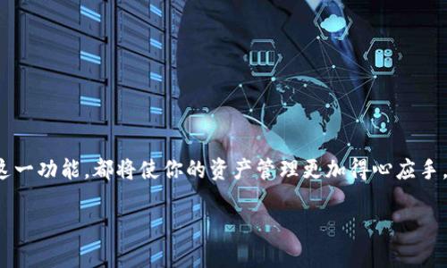 是的，ImToken钱包允许用户创建和管理多个钱包。通过ImToken应用，用户可以轻松创建不同的钱包，以便于管理不同的资产和交易。这种设计对于希望在一个平台上分开管理不同加密货币或用于不同目的（如个人和业务交易）的用户尤其有用。

### 创建多个钱包的方法

如何在ImToken中创建新钱包
1. 打开ImToken应用并登录到你的账户。
2. 在主界面，找到“我的钱包”选项。
3. 点击“添加钱包”按钮。
4. 然后，按照提示设置新钱包的密码和恢复词等信息。
5. 完成后，你可以在不同的钱包之间切换，方便管理你的资产。

管理多个钱包的好处
使用ImToken的多个钱包功能，可以带来以下几方面的好处：
ul
    listrong资产隔离：/strong不同钱包之间的资产是相互独立的，可以减少因一个钱包的安全问题而导致的整体资产损失。/li
    listrong交易便捷：/strong可以根据需要设置不同的钱包来进行特定的交易，比如一个钱包专用于投资，而另一个钱包则用于日常支出。/li
    listrong隐私保护：/strong使用多个钱包可以提高交易的隐私性，降低资产被追踪的风险。/li
/ul

### 使用多个钱包的注意事项

推荐的最佳实践
虽然使用多个钱包有诸多优点，但也需要注意以下几点：
ul
    listrong安全性：/strong确保每个钱包都使用强大的密码，并为其设置安全问题或双重认证，增加安全性。/li
    listrong备份信息：/strong对于每个钱包都务必妥善保存恢复词，以防止数据丢失。/li
    listrong定期检查：/strong定期检查每个钱包的交易情况，以便及时了解资产状态。/li
/ul

总结
综上所述，ImToken钱包不仅支持创建多个钱包，还为用户管理资产提供了更大的灵活性与安全性。无论你是加密货币的新手，还是资深交易员，充分利用这一功能，都将使你的资产管理更加得心应手。“谁还没点小烦恼呢？”但通过合理的资金管理，可以让这些烦恼减到最少。总之，合理利用ImToken的多钱包功能，能够让你的数字资产管理更加井井有条。

如果你有其他关于ImToken钱包的问题，或者需要更多细节，别犹豫，随时问我哦！