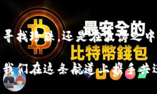   “imToken钱包：数字货币的护航者，探索数字资产的蓝海！” / 
 guanjianci imToken钱包, 数字货币, 数字资产, 区块链 /guanjianci 

引言：数字货币的浪潮来袭
在这个数字货币快速发展的时代，我们常常听到“投资如同乘舟，而数字货币则是那波涛汹涌的海洋。”于是，无数人在这片海洋中奋力划桨，试图寻找属于自己的财富宝藏。而如果把数字货币比作一条条在大海中漂流的船只，那么imToken钱包无疑是其中最为可靠的护航者。其实，imToken不仅是交易的工具，更是每个数字货币投资者的贴心助手。

什么是imToken钱包？
imToken是一个数字货币钱包，主要用于存储、管理和交易各种数字资产。它不仅支持以太坊及其代币，还支持多条公链上的资产，比如比特币、EOS等。在这片数字海洋中，imToken就像一艘坚固的船，帮助用户安全而便捷地驶向财富的彼岸。

imToken钱包的安全性分析
谈到安全性，就好比我们在海上航行时需要一艘结实、抗风浪的船。imToken钱包通过多重安全措施保障用户的资产安全，包括私钥本地存储、助记词保护等。此外，imToken还具备多重签名功能，为用户提供额外的安全保障。谁还没点小烦恼呢？想象一下，投资数字货币的心情就像是在海上颠簸，安全性无疑是我们最为看重的部分。

用户体验：便捷与直观
imToken钱包采用用户友好的设计理念，界面，用户操作直观易懂。初次使用的用户无需担心遭遇复杂的功能设置，就好比坐上了一趟舒适的渡船，无需担心方向盘，只需心无旁骛地享受这段旅程。此外，imToken还提供了多语言支持，让全球的用户都能轻松使用，就像在全球的航行中，航海家们都能找到自己的语言。

数字资产管理与交易支持
数字货币的投资，不仅仅是存放资产，更需要对其进行有效管理。imToken钱包包含内置的交易功能，用户可以直接在钱包内完成各种数字资产的交易。这就像是一个万能的工具箱，里面备齐了所有你需要的工具，让你随时随地灵活应对各类交易需求。

如何使用imToken钱包？
使用imToken钱包就像是开启了一扇通往数字资产世界的大门。首先，你需要下载imToken应用，注册并创建账户。接下来，根据系统的步骤生成助记词并妥善保存。这一步的重要性就好比你在出海前必须确认的安全装备，千万不能马虎！一旦完成这几个简单的步骤，你就可以开始管理和交易你的数字资产了。

imToken的社区与支持
在数字货币的世界里，社区力量不可忽视。imToken建立了一个积极活跃的社区，用户们可以在此分享经验、讨论问题，也可以向团队尋求支持。就像是一个海上的船员团队，大家团结一致，互帮互助，一起在这片海洋中扬帆起航。

imToken钱包的未来展望
随着区块链技术的不断发展，imToken钱包的未来可谓一片光明。未来，imToken将不断引入新的技术和功能，例如支持更多的资产管理方式、引入去中心化金融（DeFi）的功能等。可以说，imToken在不断创新和扩展中，稳步推进着数字资产管理的新时代。我们就像是面临一条新航线，而imToken正是我们掌舵的船只。

Conclusion：数字航行的最佳伴侣
总的来说，imToken钱包作为数字货币的护航者，以其安全的存储方式、便捷的操作体验及强大的管理功能，成为越来越多用户的首选。无论是在这片数字海洋中寻找珍珠，还是在波涛之中寻求财富，imToken都将是我们最为可靠的航行伴侣。

所以，无论你是一位经验丰富的数字货币投资人，还是刚刚入门的新人，imToken钱包都将帮助你在这个数字资产的蓝海中，找到属于自己的那份财富与自由。让我们在这条航道上携手共进，把握未来的机遇！