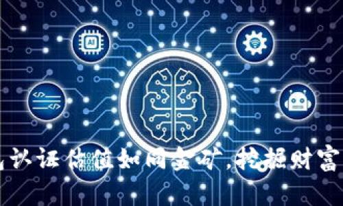 以太坊钱包认证估值如同金矿，挖掘财富的秘密之钥