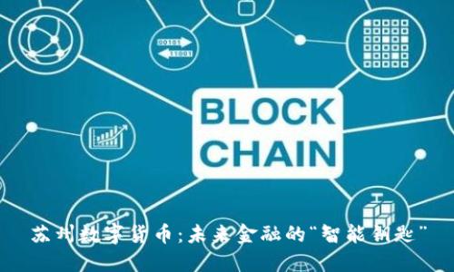 苏州数字货币：未来金融的“智能钥匙”
