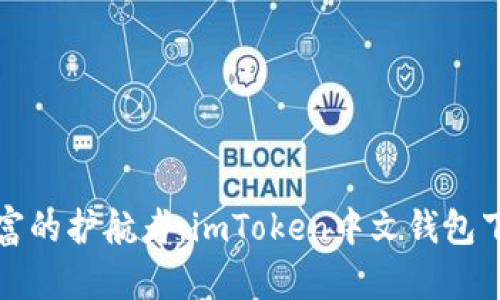 数字财富的护航者：imToken中文钱包下载指南