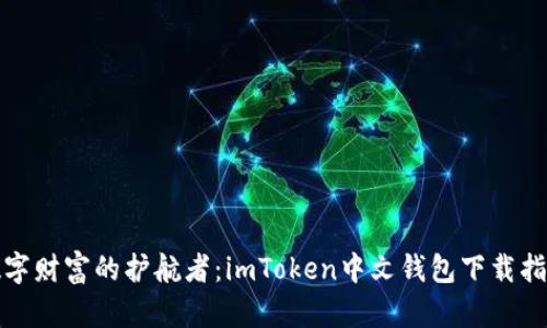 数字财富的护航者：imToken中文钱包下载指南