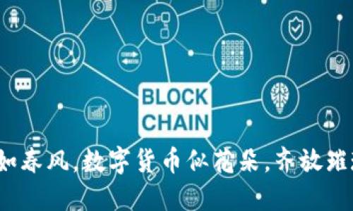 金融开放如春风，数字货币似花朵，齐放璀璨的春天！