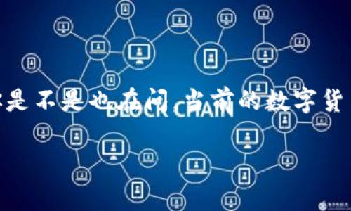 数字货币：财富的电梯，还是掉进了地下室？

引言

在这个瞬息万变的数字时代，数字货币就像一个年轻的攀登者，阳光明媚时他激情洋溢，灰暗时又不免让人担忧。你是不是也在问，当前的数字货币市场是否还有行情？在接下来的内容中，我们将一起探索这个问题的深层次含义，看看数字货币世界的未来走向。

探索数字货币的未来：财富的电梯还是地下室的迷雾？