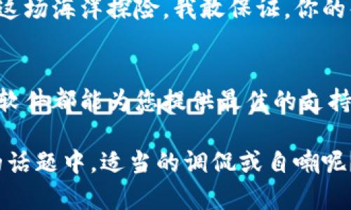 科蓝软件：在数字货币海洋中扬帆起航的探险者/
科蓝软件, 数字货币, 区块链技术, 金融科技/guanjianci

引言：数字货币的波涛汹涌
在当今这个快节奏、瞬息万变的时代，数字货币如同大海中的一叶扁舟，以惊人的速度在金融科技的浪潮中乘风破浪。作为这片未知海域的探险者，科蓝软件凭借其独特的技术实力和前瞻性的市场洞察，正在数字货币的世界中开疆拓土。

科蓝软件概述：破浪前行
科蓝软件成立于2001年，以科技推动金融创新为使命，特别是在数字货币和区块链领域深耕细作。他们的团队就像是技术海洋中的水手，各自有着独特的技能，共同驾驭着这艘充满希望的航船，无畏无惧地探索着未来金融的奥秘。

数字货币：现代金融的新航标
数字货币的崛起让世界金融市场发生了翻天覆地的变化。相较于传统货币，它们如同两颗流星，以不可思议的速度投射在银河中，吸引了无数目光。科蓝软件在这一波浪潮中，犹如坐拥最佳观测点的天文爱好者，不断分析和捕捉市场动向，力求在这场数字货币的星际旅行中占得先机。

区块链技术赋能：稳健的舵手
区块链技术是数字货币的基石，像一位稳健的舵手，引导着小船在风浪中不至迷失方向。科蓝软件深谙其道，凭借先进的区块链技术，为用户提供安全、透明且高效的交易平台。用户在这里不仅能感受到交易的便利，还能享受到无微不至的服务。或者说，数字货币就像是一场寻宝探险，而科蓝软件则是那位经验丰富的导游，确保您买的每一枚虚拟币都是真金白银。

科技创新的重要性：航行于变化的海洋
在数字货币的世界中，科技创新至关重要。科蓝软件深知，在这个变化多端的海洋中，只有不断创新，才能时刻保持在波涛之上。就像一位优秀的船长，及时调整航向，抓住每一波风潮。科蓝软件通过不断完善技术、用户体验，来保障其在竞争激烈的市场中占据一席之地。

用户体验：每一次交易的浪漫旅程
或许有人会说，数字货币交易和罗马假日相比，少了一份浪漫。但是谁又能否认那一笔比特币或以太坊交易背后的激动人心呢？在科蓝软件的平台上，每一次交易都像是一场微小的冒险。用户通过简单的界面、便捷的操作，便能迅速完成交易，仿佛在阳光明媚的午后，悠闲地坐在咖啡店里，等待着朋友的到来。

安全性：让心安理得地航行
在数字货币投资中，安全性无疑是用户最关心的问题之一。就像是一个探险家，需要为自己的行李选择最坚固的背包，科蓝软件为用户提供了一系列高度安全的措施，确保用户的资金安全。这就像是在海洋中设立了灯塔，使每一位航行者都能在云雾中找到方向，安全抵达彼岸。

市场前景：扬帆未来
随着数字货币的不断普及，其市场前景无疑充满了无限可能。在这片沃土上，科蓝软件不断推陈出新，力求在未来的金融科技领域中占得一席之地。只要你愿意来加入这场海洋探险，我敢保证，你的每一枚货币都能在这个充满活力的市场中，找到属于自己的一片天地。

总结：让航程更加辉煌
科蓝软件不仅是一家数字货币交易平台，更是每一位投资者的指南针，在未知的海洋中为投资者指引方向。无论您是初次出航的新人，还是经验丰富的老航海家，科蓝软件都能为您提供最佳的支持和服务，让您的数字货币之旅变得更加精彩和丰盈。在这场时代的海洋探险中，科蓝软件将与您一同扬帆起航，探索未来的每一个可能！

在我们这个信息过载的时代，适时加入轻幽默的表达，不仅可以让内容变得更加轻松愉快，也让读者在获取知识的同时，享受到阅读的乐趣。毕竟，谁又能拒绝在严肃的话题中，适当的调侃或自嘲呢？“谁还没点小烦恼呢？”在数字货币的投资中，更是如此，乐观的态度才是让这条航程更加顺畅的秘诀。