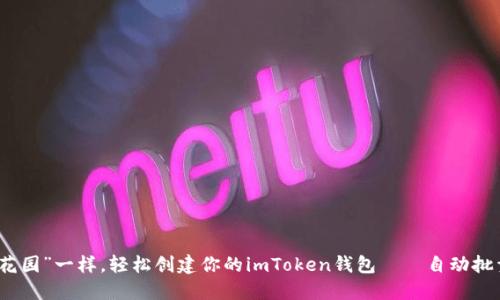 像“遗忘的花园”一样，轻松创建你的imToken钱包——自动批量生成指南