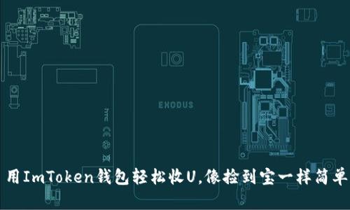 用ImToken钱包轻松收U，像捡到宝一样简单
