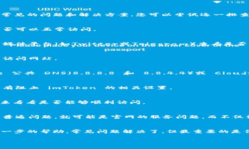 如果您无法访问 imToken 官网，有几个可能的原因和解决方法。以下是一些常见的问题和解决方案，您可以尝试逐一排查：

### 1. **网络连接问题**
可能是您的网络连接不稳定或断开。请检查您的互联网连接，确认其他网站是否可以正常访问。

### 2. **网站维护或故障**
有时官网可能正在进行维护或出现临时故障。您可以稍后再试，或者通过社交媒体平台（如Twitter或Telegram）查看是否有官方通知。

### 3. **浏览器缓存问题**
浏览器缓存可能导致访问问题。尝试清除浏览器缓存，或者使用隐身模式重新访问网站。

### 4. **DNS问题**
可能是DNS设置的问题。您可以尝试更改您的DNS服务器，例如切换到 Google 公共 DNS（8.8.8.8 和 8.8.4.4）或 Cloudflare DNS（1.1.1.1）。

### 5. **防火墙或安全软件**
某些防火墙或安全软件可能会阻止访问特定网站。检查您的安全设置，确认没有阻止 imToken 的相关设置。

### 6. **地区限制**
在某些地区，可能会存在对特定网站的访问限制。您可以尝试使用 VPN 服务来看看是否能够顺利访问。

### 7. **其他用户反馈**
访问一些社区论坛或社交媒体，了解其他用户是否也遇到同样的问题。如果是普遍问题，就可能是官网的服务问题，而不仅仅是您个人的情况。

### 总结
如果您仍然无法访问 imToken 官网，可以考虑联系他们的客服支持，获取进一步的帮助。常见问题解决了，但最重要的是保持耐心，总有解决办法。希望这些方法能够帮助您重返加密货币的精彩世界！

如果需要更多的具体帮助，或者对加密货币有其他的疑问，欢迎随时问我！