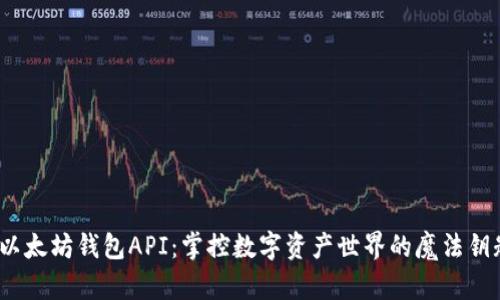 以太坊钱包API：掌控数字资产世界的魔法钥匙