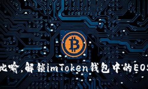 用“旅行”比喻，解锁imToken钱包中的EOS映射之旅