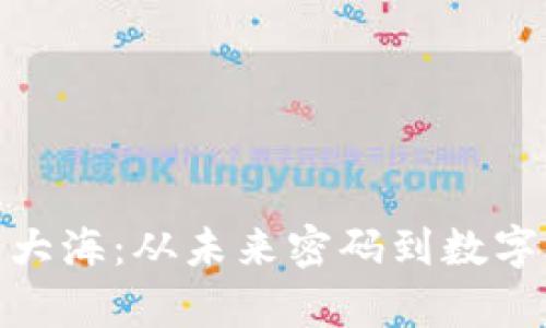 数字货币的星辰大海：从未来密码到数字金库的探险之旅