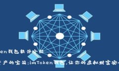 imToken钱包软件介绍数字资