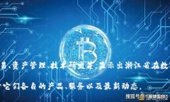 浙江省在数字货币和区块