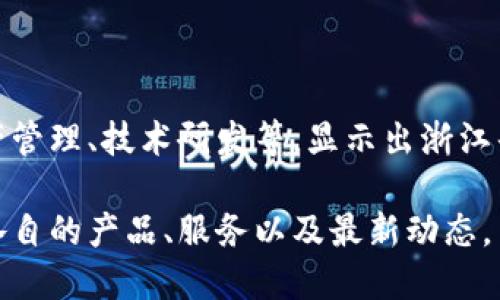 浙江省在数字货币和区块链领域的发展迅速，吸引了许多企业参与其中。以下是一些较为知名的浙江数字货币企业，它们在数字货币的研发、交易、技术服务等方面发挥着重要作用：

1. **浙江天汇数字科技有限公司**  
   一家专注于区块链技术与数字货币应用的企业，致力于为传统行业提供数字化转型解决方案。

2. **浙江蓝港科技有限公司**  
   这家公司结合区块链技术与金融服务，提供一站式数字资产管理及交易平台。

3. **杭州区块链技术有限公司**  
   专注于区块链基础设施和应用开发，服务对象包括金融机构以及各类企业。

4. **杭州大华智能科技有限公司**  
   结合人工智能与区块链技术，专注于数字资产的智能合约开发。

5. **浙江云链科技有限公司**  
   提供区块链技术咨询和开发服务，致力于推动更多行业的数字化转型。

6. **杭州亿链科技有限公司**  
   以数字货币交易所为主，开展数字资产的安全与交易服务。

7. **宁波趣链科技有限公司**  
   该公司专注于数字货币的挖矿及相关设备的研发与市场推广。

8. **温州链信网络科技有限公司**  
   结合传统行业与数字货币，推动地方经济转型升级。

这些公司大致涵盖了区块链技术的多个应用领域，包括数字货币交易、资产管理、技术研发等，显示出浙江省在数字货币领域的多样性和前瞻性。

如果您对此类企业感兴趣，建议访问它们的官方网站，了解更多关于它们各自的产品、服务以及最新动态。