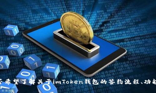 在您的请求中，您提到了“imtoken钱包签约”，但是没有提供详细的内容或背景信息。不知您是否希望了解关于imToken钱包的签约流程、功能，还是其他与此相关的主题？请提供更多的信息，以便我能为您提供更准确和详细的内容。谢谢！