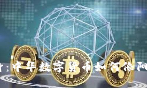 : 出门在外，钱包不离身：中华数字货币如何像阳光一样温暖您我的生活