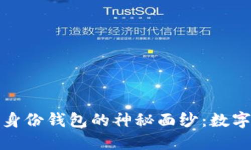 揭开ImToken身份钱包的神秘面纱：数字资产的护航者