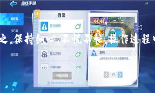 在将你的imToken钱包中的数字货币转到交易平台时，确实需要注意一些细节和步骤。以下是详细的操作指南，帮助你顺利完成转账。

第一步：准备工作
在进行任何转账之前，确保你已经：
ul
    li下载并安装imToken钱包，并完成设置。/li
    li在交易平台上注册一个账户，并完成身份验证。/li
    li确认想要转账的数字货币类型及其在交易平台上的接收地址。/li
    li确保你的imToken钱包中有足够的余额以支付转账费用。/li
/ul

第二步：查找交易平台的接收地址
转账的第一步是找到交易平台的接收地址。你可以在登录后，找到充值选项。
通常情况下，你会看到类似于“充值”或者“存款”这样的按钮，点击后会显示一串字母和数字混合的地址，比如：
blockquote
    0x1234567890abcdef1234567890abcdef12345678
/blockquote
请务必复制粘贴这个地址，确保没有输入错误，因为一旦发出转账，资金将无法撤回。

第三步：打开imToken钱包进行转账
打开你的imToken钱包，以下是如何进行转账的步骤：
ol
    li在主界面，选择你想转账的数字货币。/li
    li点击“转账”按钮。/li
    li在“收款地址”中粘贴你从交易平台复制的地址。/li
    li填写你想要转账的金额。/li
    li检查所有信息，确保没有错误，点击“确认”按钮。/li
/ol

第四步：支付转账费用
每次转账都需要支付一定的网络手续费，这个费用会根据网络拥堵情况有所不同。如果你不急于转账，可以选择在网络较为畅通的时段进行，这样可以节省一些费用。

第五步：等待确认
转账完成后，不要急于离开，耐心等待一下。在imToken钱包中，你可以查看交易状态。一般交易会在几分钟内完成确认，当然也有可能根据不同的区块链网络有所延迟。

第六步：在交易平台确认到账
最后一步，在你的交易平台账户中查看资金是否到账。通常到账时间在不同平台可能有所不同，但大多数情况下会很快完成。
如果几分钟后还没有到账，也不要慌，给它一点时间，检查一下转账的交易记录，确认是否成功。在“交易记录”中，你可以查看详细信息，一旦看到交易状态为“成功”，就大可放心了！

小贴士：安全第一
在操作过程中，安全是首位的。在复制接收地址时，最好双重确认，尽量使用“复制-粘贴”的方式，避免手动输入错误。此外，保护好你的钱包密码和私钥，不要随意泄露哦！谁还没点小烦恼呢？

总结
通过以上步骤，你应该能够顺利地将imToken钱包中的数字货币转账到交易平台。总之，保持细心，不慌不忙，操作过程中多加注意，就能确保资金的安全和顺利到达。希望你在数字货币的世界中收获满满！

一步步带你从imToken钱包转账到交易平台，让数字资产畅通无阻！