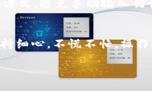 在将你的imToken钱包中的数字货币转到交易平台时，确实需要注意一些细节和步骤。以下是详细的操作指南，帮助你顺利完成转账。

第一步：准备工作
在进行任何转账之前，确保你已经：
ul
    li下载并安装imToken钱包，并完成设置。/li
    li在交易平台上注册一个账户，并完成身份验证。/li
    li确认想要转账的数字货币类型及其在交易平台上的接收地址。/li
    li确保你的imToken钱包中有足够的余额以支付转账费用。/li
/ul

第二步：查找交易平台的接收地址
转账的第一步是找到交易平台的接收地址。你可以在登录后，找到充值选项。
通常情况下，你会看到类似于“充值”或者“存款”这样的按钮，点击后会显示一串字母和数字混合的地址，比如：
blockquote
    0x1234567890abcdef1234567890abcdef12345678
/blockquote
请务必复制粘贴这个地址，确保没有输入错误，因为一旦发出转账，资金将无法撤回。

第三步：打开imToken钱包进行转账
打开你的imToken钱包，以下是如何进行转账的步骤：
ol
    li在主界面，选择你想转账的数字货币。/li
    li点击“转账”按钮。/li
    li在“收款地址”中粘贴你从交易平台复制的地址。/li
    li填写你想要转账的金额。/li
    li检查所有信息，确保没有错误，点击“确认”按钮。/li
/ol

第四步：支付转账费用
每次转账都需要支付一定的网络手续费，这个费用会根据网络拥堵情况有所不同。如果你不急于转账，可以选择在网络较为畅通的时段进行，这样可以节省一些费用。

第五步：等待确认
转账完成后，不要急于离开，耐心等待一下。在imToken钱包中，你可以查看交易状态。一般交易会在几分钟内完成确认，当然也有可能根据不同的区块链网络有所延迟。

第六步：在交易平台确认到账
最后一步，在你的交易平台账户中查看资金是否到账。通常到账时间在不同平台可能有所不同，但大多数情况下会很快完成。
如果几分钟后还没有到账，也不要慌，给它一点时间，检查一下转账的交易记录，确认是否成功。在“交易记录”中，你可以查看详细信息，一旦看到交易状态为“成功”，就大可放心了！

小贴士：安全第一
在操作过程中，安全是首位的。在复制接收地址时，最好双重确认，尽量使用“复制-粘贴”的方式，避免手动输入错误。此外，保护好你的钱包密码和私钥，不要随意泄露哦！谁还没点小烦恼呢？

总结
通过以上步骤，你应该能够顺利地将imToken钱包中的数字货币转账到交易平台。总之，保持细心，不慌不忙，操作过程中多加注意，就能确保资金的安全和顺利到达。希望你在数字货币的世界中收获满满！

一步步带你从imToken钱包转账到交易平台，让数字资产畅通无阻！