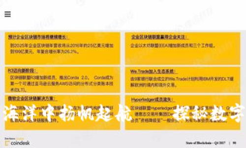 如同在数字货币的海洋中扬帆起航——探秘数字货币专利联盟申请