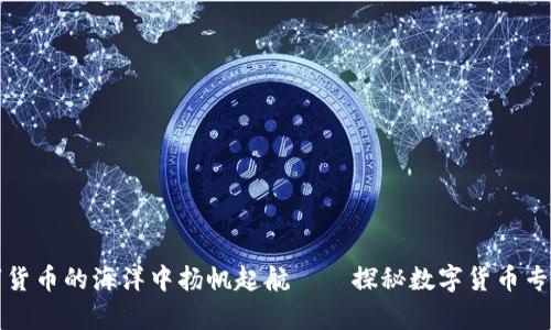 如同在数字货币的海洋中扬帆起航——探秘数字货币专利联盟申请