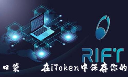   
以太坊的口袋——在iToken中保存你的数字宝藏