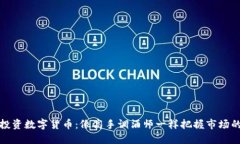 如何投资数字货币：像高