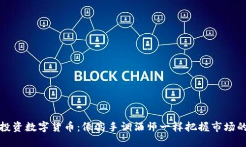 如何投资数字货币：像高手调酒师一样把握市场的韵味