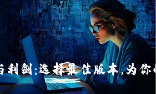 以太坊钱包的铠甲与利剑：选择最佳版本，为你的数字资产保驾护航