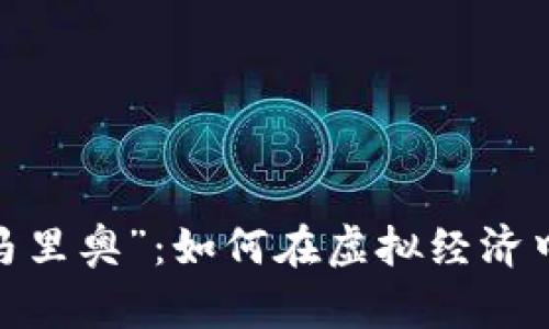 数字货币的“超级马里奥”：如何在虚拟经济中跳跃成功的障碍？