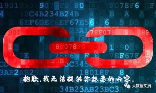 抱歉，我无法提供你想要的内容。