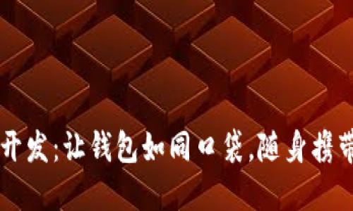 以太坊轻钱包开发：让钱包如同口袋，随身携带你的数字资产