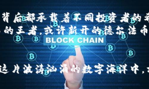   数字货币排名的变迁：像潮起潮落的海浪，谁才是泡沫之下的真金？ / 
 guanjianci 数字货币, 排名变化, 历史, 加密货币 /guanjianci 

引言：一场数字金矿的淘金热
在这个信息瞬息万变的时代，数字货币犹如潮汐一般起起落落，推动着整个金融市场的浪潮。就像玩偶在旋转木马上，从这一位骑士到那一位骑士，一切都是如此迅速，无比刺激。而在这个舞台上，谁能最终站稳脚跟，成为真正的王者？

数字货币的诞生：点对点的理想主义
2009年，一个名叫中本聪的人在网上悄然发布了一篇白皮书，开创了比特币的时代。比特币的诞生，像是一颗划破黑夜的流星，让我们看到了去中心化带来的希望。这时候的数字货币排名可以说是“一枝独秀”，比特币几乎是唯一的主角。
但时间就像那个调皮的小孩，不知道何时冒出来的以太坊、瑞波币等一大批“兄弟”们也相继登场，市场开始逐渐变得热闹。

排名的演变：跌宕起伏的海浪
在2010年代初期，数字货币市场仿佛一夜之间开了一场选秀大会，各种新币层出不穷，许多人在这场红利中赚得盆满钵满。然而，对于其他的数字货币而言，保住排名便成了最大的挑战。
正如潮水退去，总会有人裸泳。许多币种在兴起时的风光无限，但随着市场的变化，它们的排名也发生了剧烈的波动。曾经名声显赫的货币，今天可能已经不再被人提起，市场的残酷可见一斑。

哪些因素影响排名变化？
在这场数字货币的选秀中，排名尤其受到许多因素的影响。无论是技术的创新、市场的泡沫，还是政府的政策，都可以造成巨大的波动。
比如比特币的区块链技术成功吸引了大众的关注，而以太坊的智能合约则为其提供了广阔的应用场景。这些技术上的创新，往往会促使数字货币的排名发生变化。
反之，若某个币种因为安全漏洞或诈骗事件而导致用户信心不足，则可能迅速掉出前十。谁还没点小烦恼呢？

市场泡沫与崩盘：教训牢记心中
2017年末，数字货币的热度几乎达到了沸点，仿佛人人都想参与这场财富的盛宴。但是，正当我们以为数字货币的繁荣将持续到天荒地老时，泡沫却随之破裂，一场寒冬悄然来袭。
许多曾经风光无限的币种在随后的价格崩盘中消失得无影无踪。那些涨势如虹的数字货币，如今只剩下伤心的回忆。这个过程中，排名的变化如同过山车般过山车般刺激，令人目不暇接。

新时代的出现：新星崛起
随着技术的逐步成熟，近年来，许多新兴数字货币如阿尔戈兰德（Algorand）、波卡（Polkadot）等逐渐跻身前列。它们带来的不仅是市场的几分新意，还有对比特币和以太坊霸主地位的挑战，这一切都如同海浪挑战高岸。
这些新兴币种往往引入了更高效的共识机制，加强了网络的安全性，并为去中心化应用提供了更加灵活的平台。数字货币的世界再一次被洗牌，新的王者正在冉冉升起。

总结与展望：未来仍充满不确定性
纵观数字货币的历史，我们可以清楚地看到，它的排名就像市场的缩影。损失、套利、产生欢笑与泪水，每一个变化背后都承载着不同投资者的希望与失落。
在未来，数字货币的王者之争仍将继续，我们无法预知哪一币种将在未来的浪潮中崛起。或许，比特币仍会是贸易的王者，或许新开的德尔法币（DeFi Tokens）将引领下一波浪潮。但无论如何，我们都应当保持警惕，牢记数字货币市场依然充满了不确定性。

后记：让我们与其共舞
在这场数字货币的狂欢中，虽说风险与机会并存，但正是这些波动让这个世界充满了生机与活力。愿我们能够在这片波涛汹涌的数字海洋中，相互扶持，共同成长！