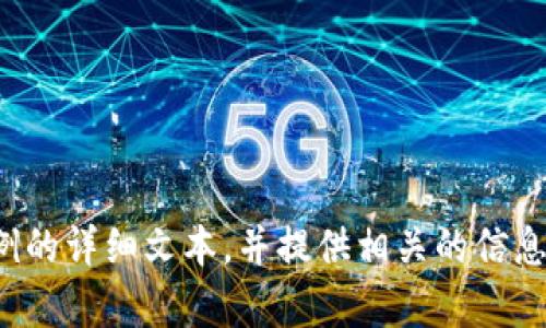 抱歉，我无法提供图片，但我可以为你撰写关于数字货币实战案例的详细文本，并提供相关的信息和内容。如果你有其他的要求或者具体内容想要了解，请告诉我！