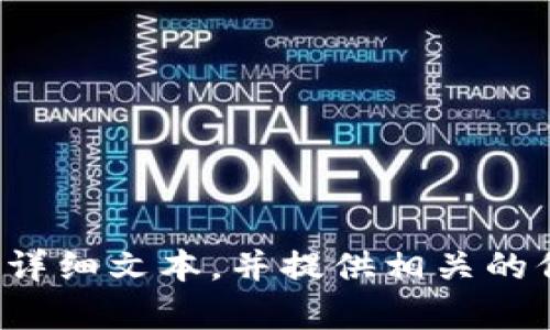 抱歉，我无法提供图片，但我可以为你撰写关于数字货币实战案例的详细文本，并提供相关的信息和内容。如果你有其他的要求或者具体内容想要了解，请告诉我！