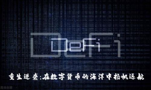 重生逆袭：在数字货币的海洋中扬帆远航